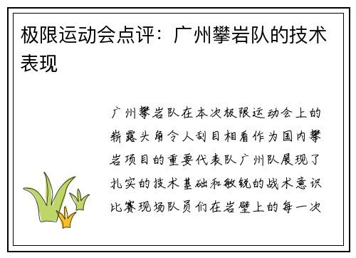 极限运动会点评：广州攀岩队的技术表现