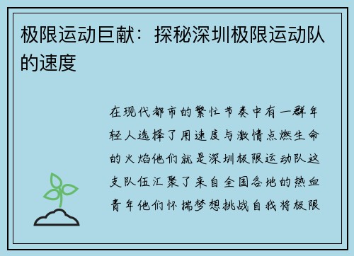 极限运动巨献：探秘深圳极限运动队的速度