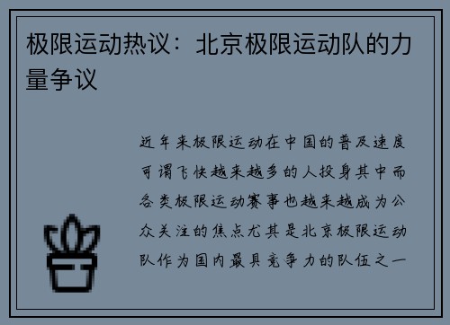 极限运动热议：北京极限运动队的力量争议