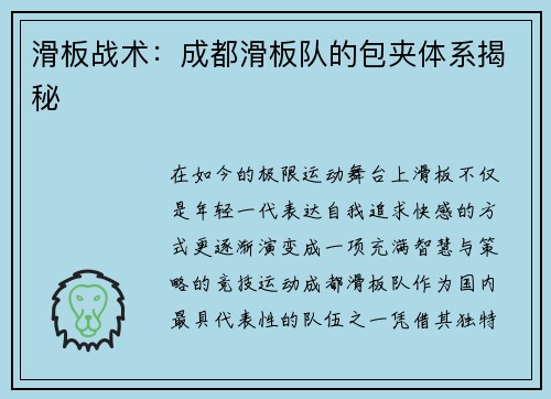 滑板战术：成都滑板队的包夹体系揭秘