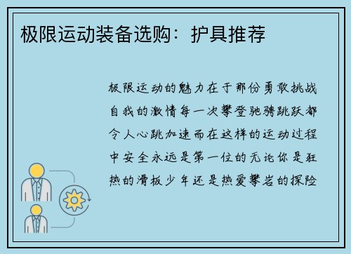 极限运动装备选购：护具推荐