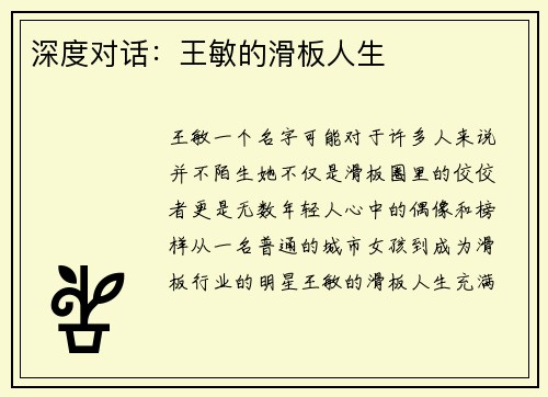 深度对话：王敏的滑板人生