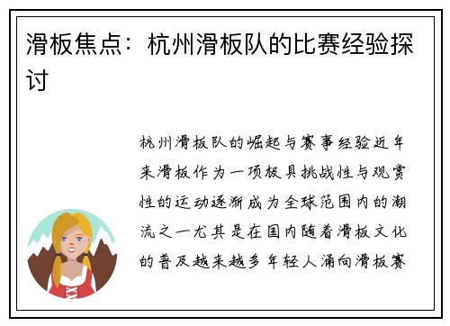 滑板焦点：杭州滑板队的比赛经验探讨