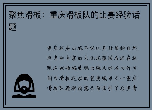聚焦滑板：重庆滑板队的比赛经验话题