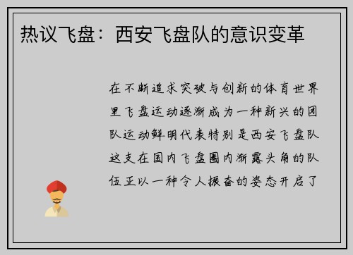 热议飞盘：西安飞盘队的意识变革