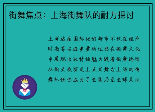 街舞焦点：上海街舞队的耐力探讨