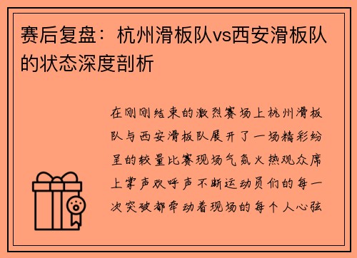 赛后复盘：杭州滑板队vs西安滑板队的状态深度剖析