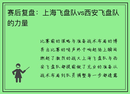 赛后复盘：上海飞盘队vs西安飞盘队的力量