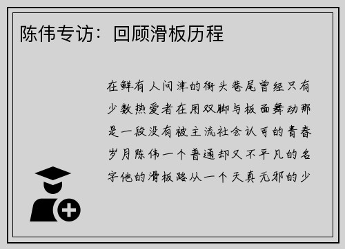 陈伟专访：回顾滑板历程