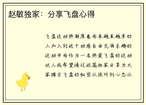赵敏独家：分享飞盘心得