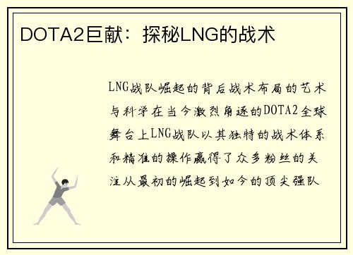DOTA2巨献：探秘LNG的战术
