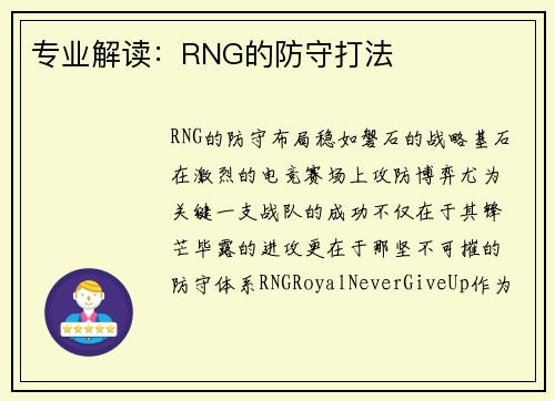 专业解读：RNG的防守打法