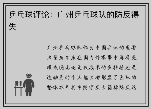 乒乓球评论：广州乒乓球队的防反得失