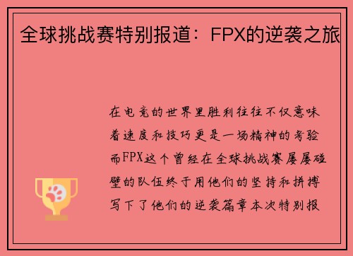 全球挑战赛特别报道：FPX的逆袭之旅