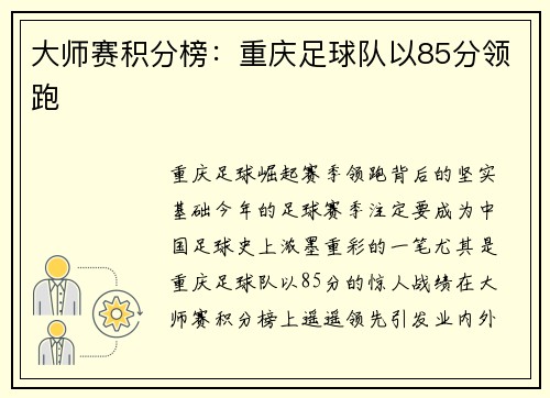 大师赛积分榜：重庆足球队以85分领跑