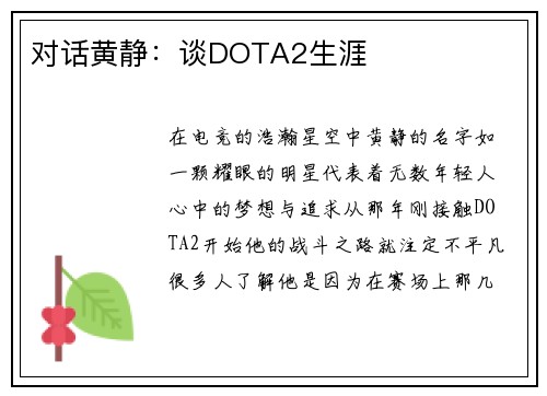 对话黄静：谈DOTA2生涯