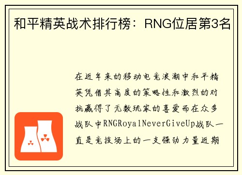 和平精英战术排行榜：RNG位居第3名