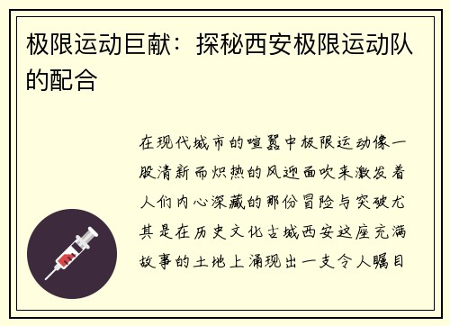 极限运动巨献：探秘西安极限运动队的配合