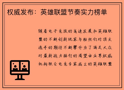 权威发布：英雄联盟节奏实力榜单