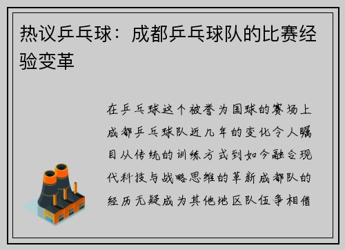 热议乒乓球：成都乒乓球队的比赛经验变革