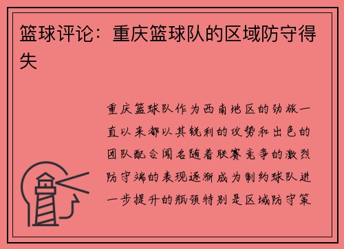 篮球评论：重庆篮球队的区域防守得失