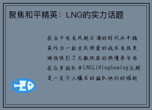 聚焦和平精英：LNG的实力话题