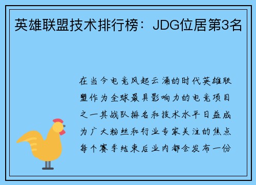 英雄联盟技术排行榜：JDG位居第3名