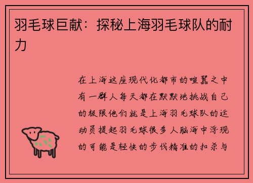 羽毛球巨献：探秘上海羽毛球队的耐力