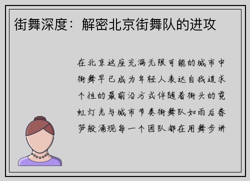 街舞深度：解密北京街舞队的进攻