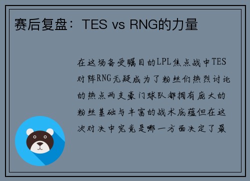 赛后复盘：TES vs RNG的力量