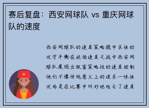 赛后复盘：西安网球队 vs 重庆网球队的速度