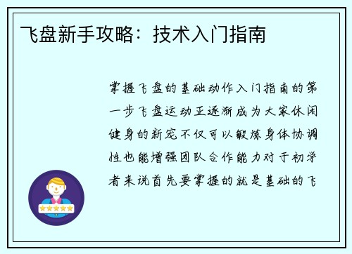 飞盘新手攻略：技术入门指南