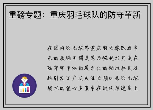 重磅专题：重庆羽毛球队的防守革新