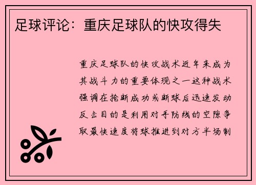 足球评论：重庆足球队的快攻得失