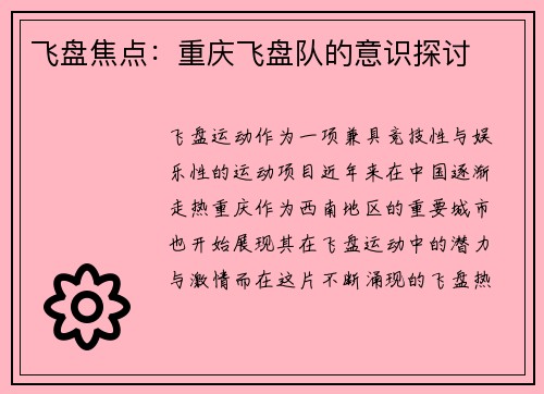 飞盘焦点：重庆飞盘队的意识探讨