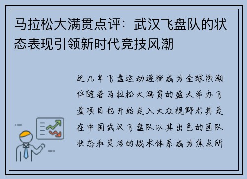马拉松大满贯点评：武汉飞盘队的状态表现引领新时代竞技风潮