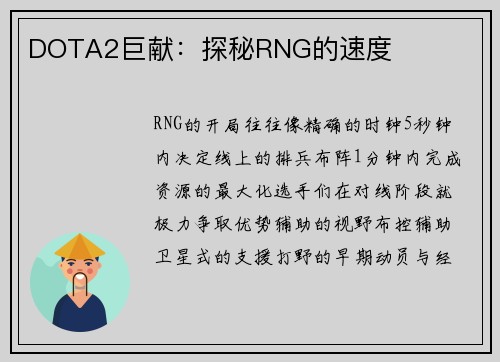 DOTA2巨献：探秘RNG的速度
