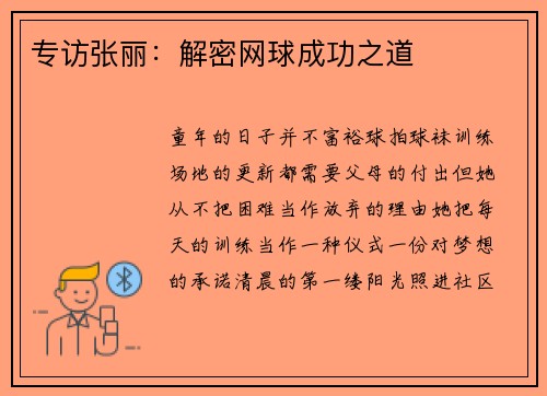 专访张丽：解密网球成功之道