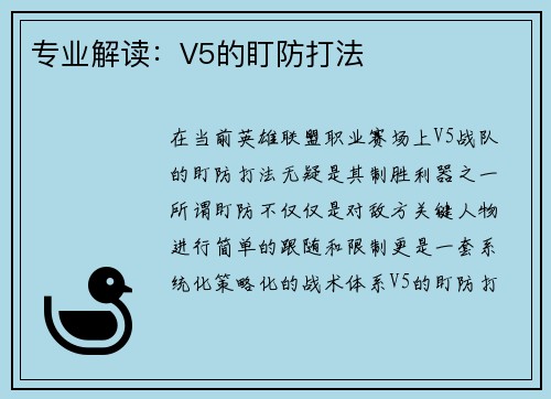 专业解读：V5的盯防打法