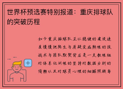 世界杯预选赛特别报道：重庆排球队的突破历程
