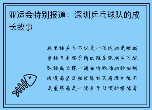 亚运会特别报道：深圳乒乓球队的成长故事