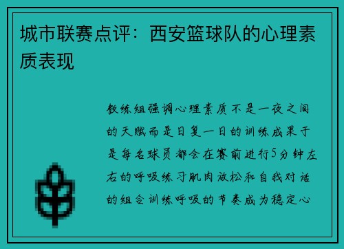 城市联赛点评：西安篮球队的心理素质表现