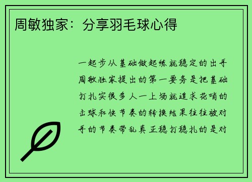 周敏独家：分享羽毛球心得