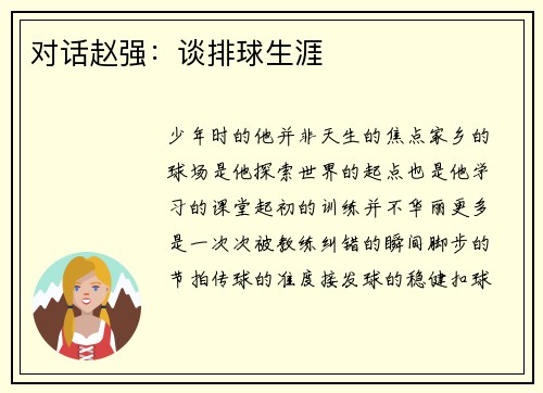对话赵强：谈排球生涯