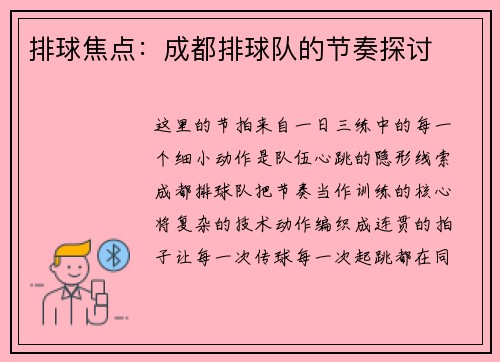 排球焦点：成都排球队的节奏探讨