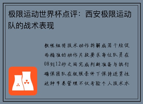 极限运动世界杯点评：西安极限运动队的战术表现
