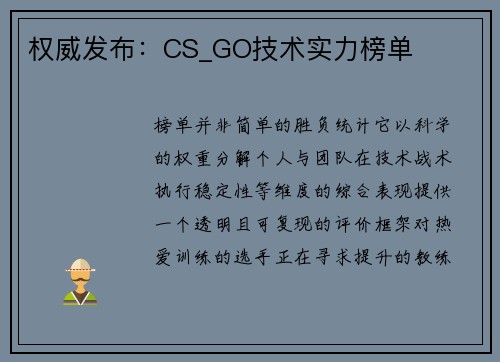 权威发布：CS_GO技术实力榜单