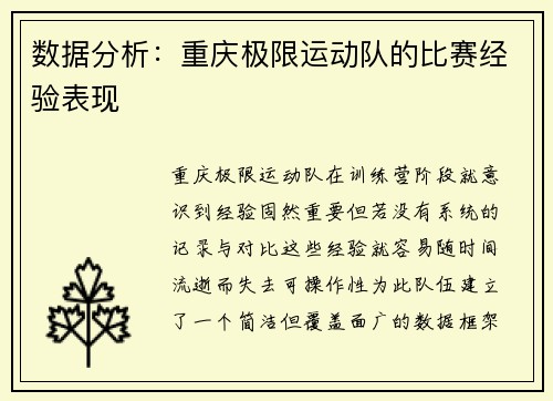 数据分析：重庆极限运动队的比赛经验表现