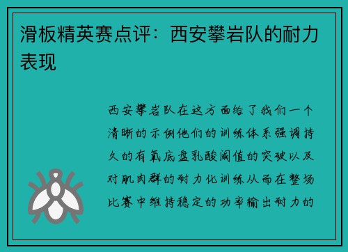 滑板精英赛点评：西安攀岩队的耐力表现