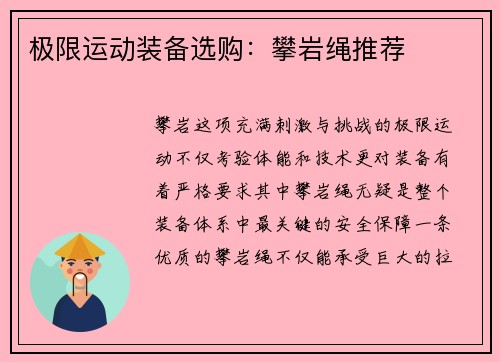 极限运动装备选购：攀岩绳推荐